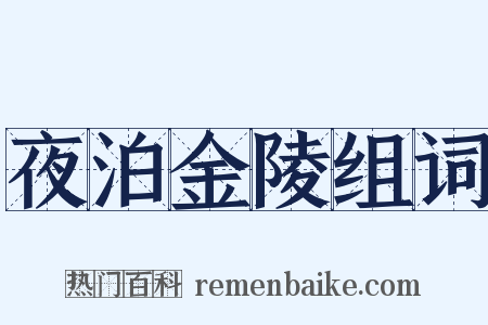 夜泊金陵组词是什么意思的图片